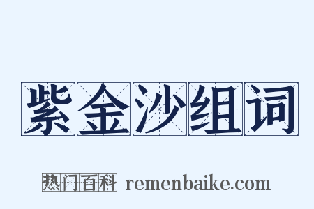 紫金沙组词是什么意思的图片